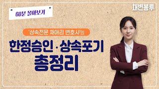 한정승인 상속포기 이 영상 하나로 총정리! | 상속전문변호사 채애리