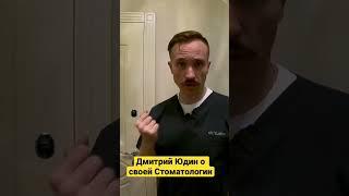 Дмитрий Юдин о своей Стоматологии