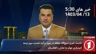 1TV-5:30 PM DARI NEWS – 3 JULY 2024 | تلویزیون یک خبر دری ۱۳سرطان ۱۴۰۳