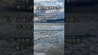 우울증 극복을 위한 홈 루틴 #좋은지식 #공감 #중년