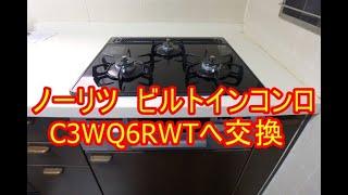 ノーリツ　ビルトインコンロ　C3WQ6RWTへ交換　（東広島市　須賀商店）