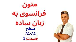 فرانسه به زبان ساده | درس اول