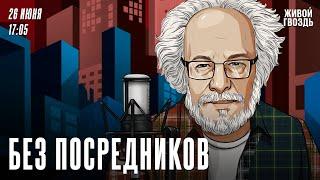 Без посредников. Алексей Венедиктов* / 26.06.24