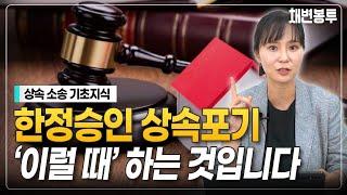 한정승인 상속포기 'A to Z' 기초부터 알려드립니다!  | 상속전문변호사 채애리