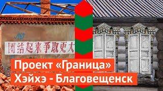 Граница России и Китая: где круче панельные гетто?