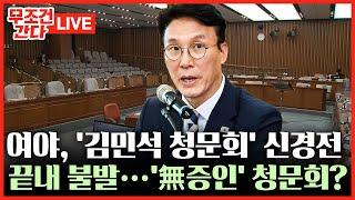 [ 무조건 간다 LIVE] 증인·참고인 없는 '김민석 청문회'?···국힘 "與 일방통행식 주장으로 불발"