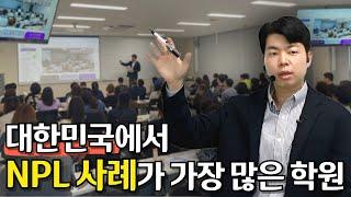 NPL 실전 사례가 넘사벽인 분당NPL경매학원에서 알려드리는 요즘 부실채권 시장의 분위기!!