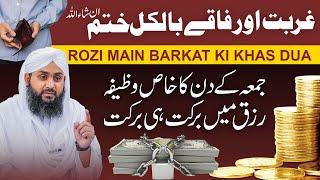 Jumme Ke Din Ka Khas Wazifa | Rozi Mein Barkat Ka Wazifa | Ghurbat Tangdasti Khatam Karne Ka Amal