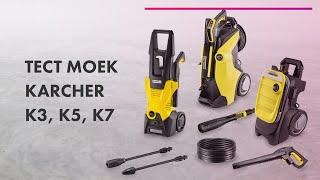 Как выбрать МОЙКУ ВЫСОКОГО ДАВЛЕНИЯ  ОБЗОР + ТЕСТ моек  KARCHER K3, K5, K7