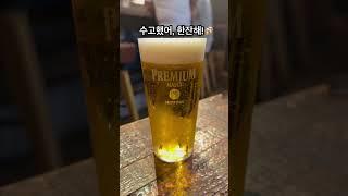 #퇴근 #생맥주 #맥주한잔 #불금 #나마비루 #산토리 #프리미엄몰츠 #suntory #premiummalts #shorts