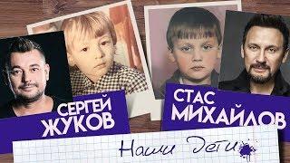 Сергей Жуков & Стас Михайлов - Наши дети