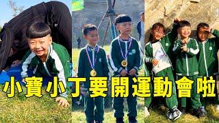 小宝小丁要开运动会啦！爸爸却累坏了，恭喜小宝得了第一名！【男幼师 贾爸爸】