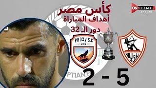 أهداف مباراة | الزمالك - بروكسي | 5 - 2 | كأس مصر دور الـ 32