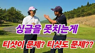 잘치는거랑 잘쳐보이는건 다른문제. 백돌이가 연습 조금 하면 공은 잘 맞는거 같은데 점수는 왜 똑같지??? (제주도 골프, 제골조, 볼카노cc)