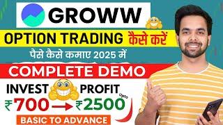 Groww App Kaise Use Kare | Groww Bank Nifty Option Trading Kaise Kare | Grow me invest kaise kare