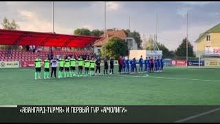 Амолига вернулась: первая игра «Авангарда -TVPMR»