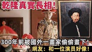 乾隆真實長相！ 300年前被國外一畫家偷偷畫下！ 跟電視上的不一樣！ 網友：和一位演员好像！