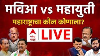 ABP Majha LIVE | Maharashtra VidhanSabha Election Voting LIVE | Mahayuti vs MVA | Marathi News 24/7