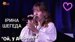 ІРИНА ШЕГЕДА - "Ой, у дівоньки"