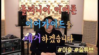돌피니어 이어가이드 제거기 [DIY 음향채널 숲튜브]