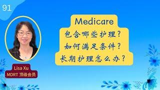 第 91 期：Medicare 包括哪些护理福利？