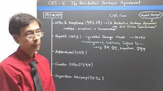 [미국 부동산 강의] Ch5 V. 주택구매계약 (The Residential Purchase Agreement)