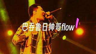 李尔新 - 巴吞鲁日帅哥flow 1（Lyric Video）