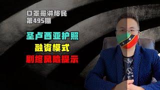 第495期 | 圣卢西亚护照融资模式即将成为历史 #小国护照 #圣卢西亚护照 #圣基茨护照