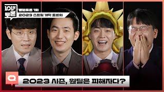 2023 시즌 대규모 변경점과 로스터 분석 | 롤분토론 1화 | 2023 LCK 스프링 스플릿