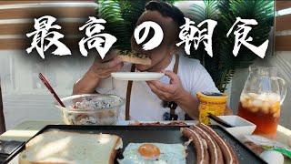 最高の朝食が出来ました