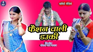 Fashion Wali Dauki, फैशन वाली डउकी, Sewak Ram Cg Comedy Video