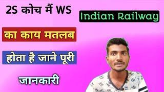 2S coach mai ws ka matlab/second sitting class WS ka matlab/WS full form name/2S coach/Indian railwa