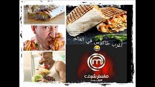 #challenge #Tacos   الطاكوس  ##الوحش_العملاق أول_مرة_في_المطبخ#    #Oussama_Music_Channel