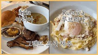 [ #22-2 ] 그랜드 조선 제주 / Aria 아리아 뷔페 / Rubrica 루브리카