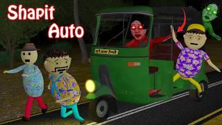 Gulli Bulli In Shapit Auto Part 1 | Auto Rickshaw Horror Story | Gulli Bulli | Make Joke Of Horror