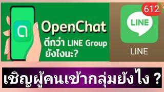 ไลน์โอเพ่นแชต Line square เชิญผู้คนเข้ากลุ่มไลน์ยังไง