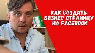 Как создать бизнес страницу в фейсбуке | Бизнес страница Facebook | Фейсбук страница для бизнеса