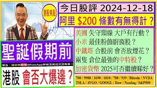 聖誕假期前 港股會否大爆邊？/阿里 $200 條數有無得計？/美團 失守頸線 大戶有行動/小米 最佳粉飾廚窗股？/中鐵塔 合股前 會否放煙花/兩隻 倉位最強的中特股？/2024-12-18