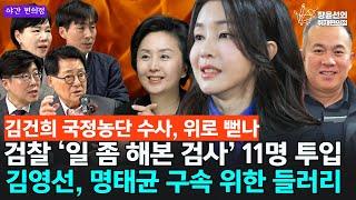  [야간편의점] 김건희 국정농단 수사, 위로 뻗나 검찰 ‘일 좀 해본 검사’ 11명 투입 김영선, 명태균 구속 위한 들러리 - 박지원, 전현희, 한창민, 이규원