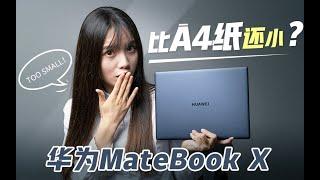 「极果研究室」华为MateBook X上手体验：比A4纸还小的笔记本！