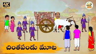 Telugu Stories చింతపండు మూట - OBS S1:E178 - Telugu Moral Stories - Neethi Kathalu - Old Book Stories