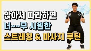 앉아서 하는 상체 스트레칭 & 마사지 루틴!