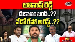 YS Avinash Reddy Arrest | YS Jagan | Home Minster Anitha | AP Politics | AP News | Wild Wolf Telugu