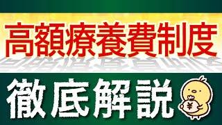 高額療養費制度のあなたの上限額・申請方法・注意すべきルールなどを徹底解説