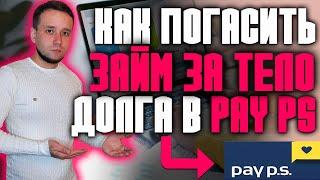 КАК ЗАКРЫТЬ ЗАЙМ ТЕЛО ДОЛГА БЕЗ ПРОЦЕНТОВ? ОБЗОР PAY PS #кредиты #банки #микрозаймы #мфо