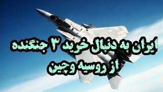 ایران به دنبال خرید این ۳ جنگنده از روسیه و چین است