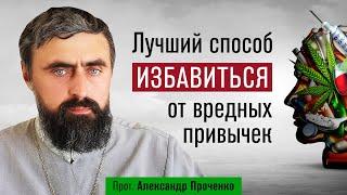 Лучший способ избавиться от вредных привычек (прот. Александр Проченко) @р_и_с