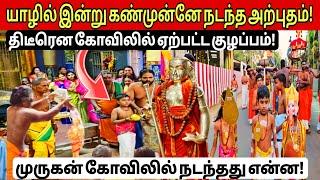 யாழ் சுதுமலையில் இன்று கண்முன்னே நிகழ்ந்த அற்புதம்! முருகன் கோவிலில் நடந்தது என்ன! திரண்ட மக்கள்!