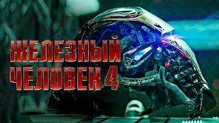 Железный человек 4 [Обзор] / [Тизер-трейлер 2 на русском]