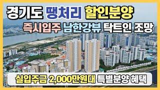 경기도 잔여세대 땡처리 할인분양아파트! 실입주금 2,000만원대, 즉시입주 가능한 남한강뷰 탁트인 조망 여주시 그랑시티 리버뷰